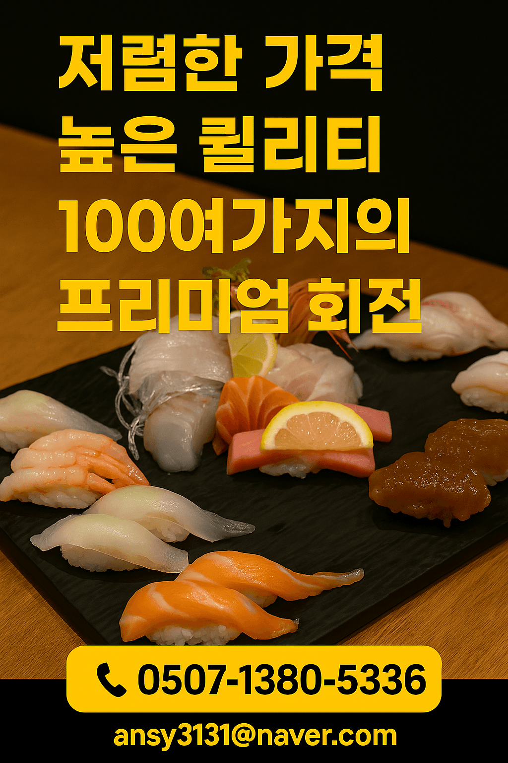 스시마츠 가맹점 모집 포스터 3