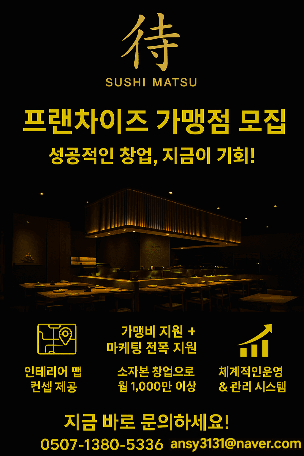 스시마츠 가맹점 모집 포스터 2